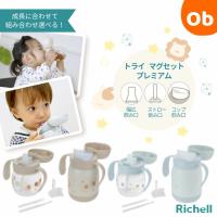 リッチェル トライ マグセット　プレミアム 【送料無料　沖縄・一部地域を除く】マグ　5カ月頃〜 | ORANGE-BABY