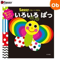 サッシーのちいくえほん いろいろぱっ　Sassy | ORANGE-BABY