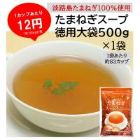 玉ねぎスープ 約83杯分 500ｇ入り徳用大袋 淡路島 たまねぎスープ 玉ねぎスープの素 オニオンスープ 淡路島産たまねぎ100％使用スープ | オレンジの食卓Yahoo!店