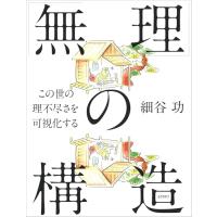 「無理」の構造 ―この世の理不尽さを可視化する | オレンジショップアイ
