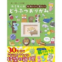 カミキィの〈かわいい・楽しい〉どうぶつおりがみ: 飾って贈って大活躍 | オレンジショップアイ