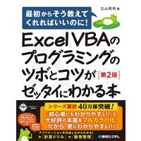 Excel VBAのプログラミングのツボとコツがゼッタイにわかる本[第2版] | オレンジショップアイ