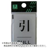 光 サインプレート 引 PULL ( BS640-2 ) (株)光 | ORANGE TOOL TOKIWA