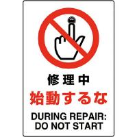 ユニット JIS規格標識 修理中始動するな ( 802-201A ) | ORANGE TOOL TOKIWA