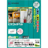 ヒサゴ 屋外用ラベル シルバーフィルム備品用 A4 36面 ( KLPS703S ) | ORANGE TOOL TOKIWA