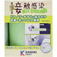 KANSAI 接触感染対策テープ フレッシュグリーン ( 00177680070000 ) (株)カンペハピオ | ORANGE TOOL TOKIWA