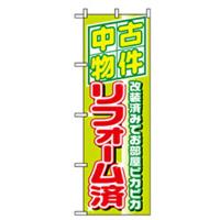 グリーンクロス 不動産のぼり 中古物件リフォーム済    ( 6300007725 ) | ORANGE TOOL TOKIWA