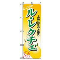 グリーンクロス 特産物のぼり ル・レクチェ    ( 6300007442 ) | ORANGE TOOL TOKIWA