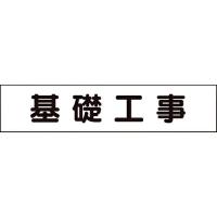 ユニット マグネット表示板 基礎工事 ( 301-013 ) | ORANGE TOOL TOKIWA