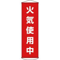 緑十字 垂れ幕(懸垂幕) 火気使用中 1500×450mm ナイロンターポリン ( 124045 ) (株)日本緑十字社 | ORANGE TOOL TOKIWA