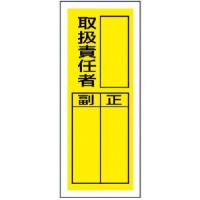 ユニット ステッカー製指名標識 取扱責任者・10枚組・200X80 ( 813-36 ) ユニット(株) | ORANGE TOOL TOKIWA