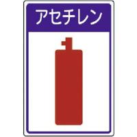 ユニット 高圧ガス施設標識 アセチレン・エコユニボード・450X300 ( 827-45 ) ユニット(株) | ORANGE TOOL TOKIWA