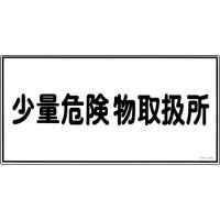 緑十字 消防・危険物標識 少量危険物取扱所 KHY-27R 300×600mm エンビ ( 54027 ) (株)日本緑十字社 | ORANGE TOOL TOKIWA