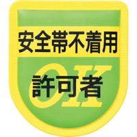つくし 役職表示ワッペン 「安全帯不着用許可者」 安全ピン付き ( 894 ) (株)つくし工房 | ORANGE TOOL TOKIWA
