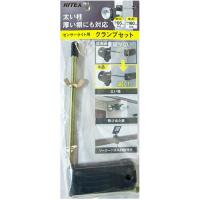 ライテックス センサーライト用クランプセット  ( SP-5 ) | ORANGE TOOL TOKIWA