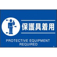 つくし 蛍光標識「保護具着用」 ( FS-82 ) (株)つくし工房 | ORANGE TOOL TOKIWA