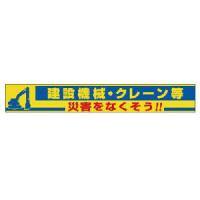 ユニット 横断幕 建設機械・クレーン等 ( 352-18 ) | ORANGE TOOL TOKIWA
