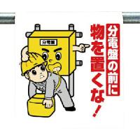 ユニット ワンタッチ取付標識 分電盤の前に… ( 340-89 ) | ORANGE TOOL TOKIWA