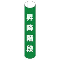 ユニット 単管用ロール標識 昇降階段(縦型) プラスチック 350×155 ( 389-18 ) ユニット(株) | ORANGE TOOL TOKIWA