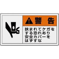 ユニット PL警告表示ラベル 小 警告 挟ま・10枚組・30X55 ( 846-26 ) ユニット(株) | ORANGE TOOL TOKIWA