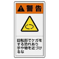 ユニット PL警告表示ラベル 小 警告 回転・10枚組・55X30 ( 846-62 ) ユニット(株) | ORANGE TOOL TOKIWA