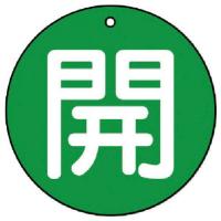 ユニット バルブ開閉表示板 開(極小)緑地・5枚組・30Ф ( 854-52 ) ユニット(株) | ORANGE TOOL TOKIWA