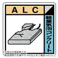 ユニット 建築業協会統一標識 ALC エコユニボード 300×300 ( KK-220 ) | ORANGE TOOL TOKIWA