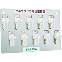 サラヤ　つめブラシホルダー１０個用（ブラシ付）　幅３６５×奥行３６×高さ２４５ｍｍ ( 21505 ) | ORANGE TOOL TOKIWA