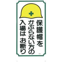 つくし 標識 「保護帽をかぶらない方の入場はお断り」 ( 5 ) (株)つくし工房 | ORANGE TOOL TOKIWA