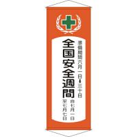 緑十字 垂れ幕(懸垂幕) 全国安全週間 幕V 1950×700mm 綿製  ( 124901 ) | ORANGE TOOL TOKIWA