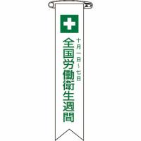 緑十字 ビニールリボン(胸章) 全国労働衛生週間 リボン-2 120×25mm 10本組 ( 125002 ) (株)日本緑十字社 | ORANGE TOOL TOKIWA