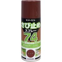 サンデーペイント 74さび止めスプレー 300ml 赤さび ( 200073 ) サンデーペイント(株) | ORANGE TOOL TOKIWA