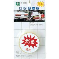 光 蓄光 蛍光テープ  ( K888-5 ) | ORANGE TOOL TOKIWA