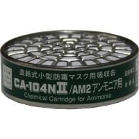 シゲマツ 直結式小型吸収缶  アンモニア用 ( CA-104N2/AM2 ) (株)重松製作所 | ORANGE TOOL TOKIWA