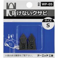 OH 抜けないクサビパック入 S ( WP-05 ) ( P4C15 ) | ORANGE TOOL TOKIWA