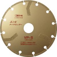 エビ エンビダイヤモンドカッター(乾式) 125mm ( VP5 ) ( VNI43 ) | ORANGE TOOL TOKIWA