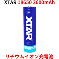XTAR 18650 2600mAh 3.7V 充電式 リチウムイオン電池 バッテリー 保護回路付き リチウムイオンバッテリー リチウム電池 充電池 充電 フラッシュライト | オレメカYahoo!ショッピング店