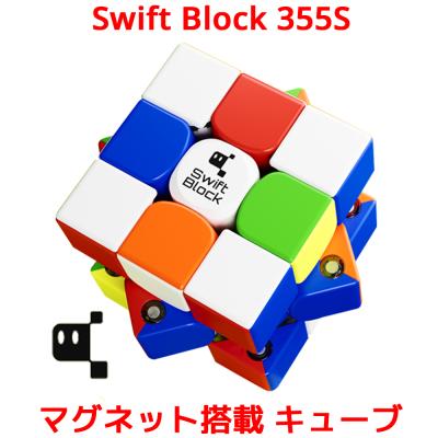 Swift Block 355S マグネット 内蔵 3x3 スピード キューブ ステッカー