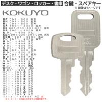 KOKUYO(コクヨ) 合鍵 スペアキー ロッカー・デスク・ワゴン・キャビネット・袖机・脇机・書庫・保管庫 用 / 鍵 カギ 合カギ 作製 作成