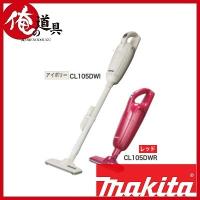 マキタ  充電式クリーナ10.8V CL105DWR（カラー：レッド） | 俺の道具