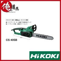 HIKOKI 電気チェーンソー CS40SB バーサイズ400mm | 俺の道具