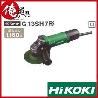 HIKOKI 電気ディスクグラインダ 125mm G13SH7形 100V | 俺の道具