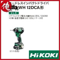 HiKOKI マルチボルト コードレスインパクトドライバ WH12DCA(2LS) セット品 | 俺の道具