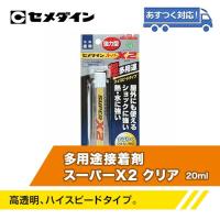 セメダイン 多用途接着剤　スーパーX2　クリア/20ml DCMオンラインツールセンター - 通販 - PayPayモール