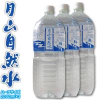 月山自然水 西川町総合開発 2L×3本 ハーフサイズ 2/1箱 | おがる