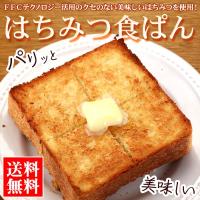 送料無料 パン  はちみつ食ぱん 朝食 お取り寄せ 蜂蜜 ハチミツ(smp) 