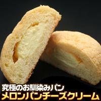 パン 究極のパン メロンパンチーズクリーム 菓子パン(pn) 