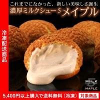 シュークリーム 濃厚ミルクシュー5 メイプル ギフト プレゼント（5400円以上まとめ買いで送料無料対象商品）(lf) 