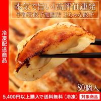 送料無料 餃子 宇都宮餃子会加盟店の玉ちゃん餃子 80個入り ぎょうざ ギョウザ（5400円以上まとめ買いで送料無料対象商品）(lf) 