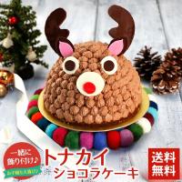 クリスマスケーキ 2018 送料無料 チョコレートケーキ 立体ケーキ トナカイのショコラケーキ 3Dケーキ お取り寄せ ギフト プレゼント 早割 早期割引 予約 :xm1628:オーガニックサイバーストア - 通販 - Yahoo!ショッピング